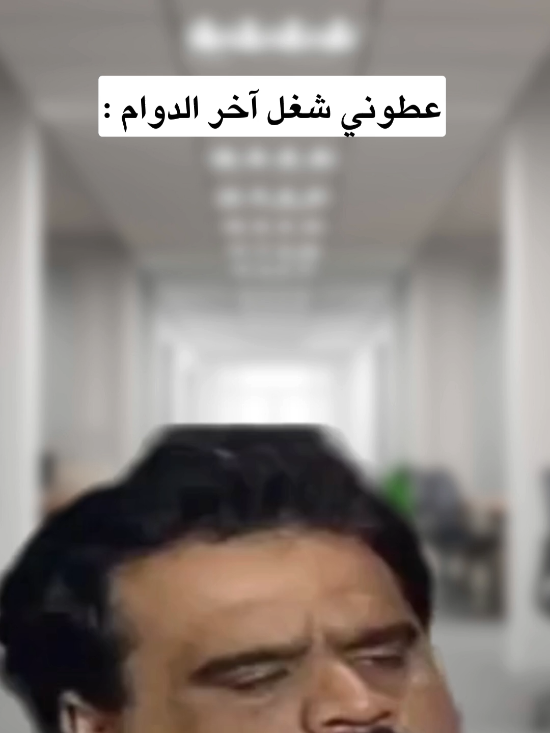 #موظف #الدوام #المدير #اكسبلور #الشركات #الوظايف #النجاح_المهني #موارد_بشرية #التخصصات #حديث_تخرج #رياكشنات #رياكشن
