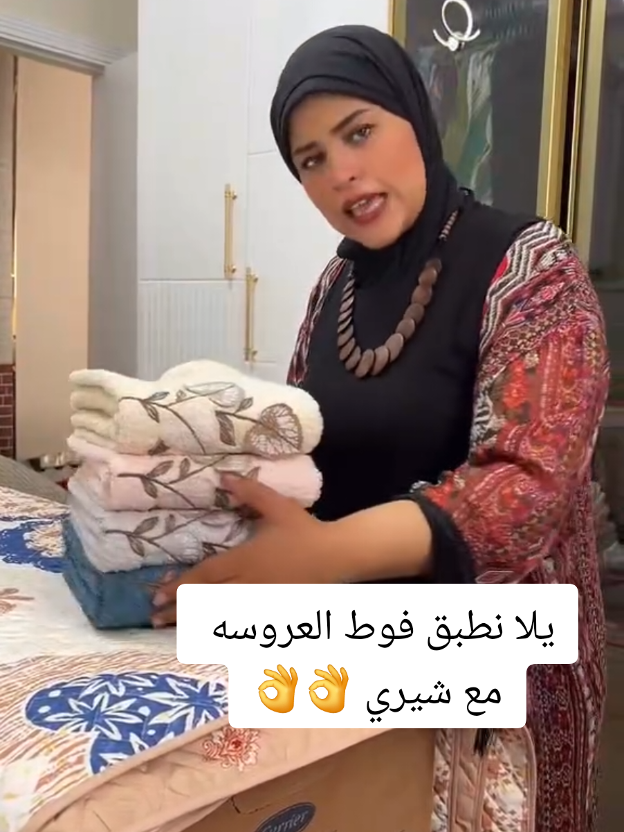 #شيري  يلا نطبق فوط العروسه مع شيري 👌👌👌