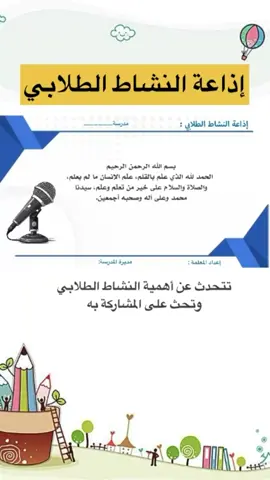 إذاعة النشاط الطلابي. #النشاط_الطلابي #اكسبلورexplore #foryou #إذاعة #viral #المدرسة #معلمات 