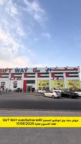 خصومات وعروض قوية في جفت وي ابوظبي لغاية 11/09/2025 ✅ 📍جفت وي ابوظبي  المصفح م 40 مقابل سكن ايكاد ‏WhatsApp : واتس اب +971509212014 ‏Big Discounts & Special Offers at Gift Way Abu Dhabi ‏Until 11/09/2025 ✅ ‏📍  Gift Way Abu Dhabi – Musaffah M40 Opposite ICAD Residential City  ‏📱 WhatsApp: +971509212014