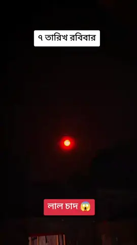 ৭ ডিসেম্বর ২০২৫ রাতে দেখা পাইলাম লাল চাদের 