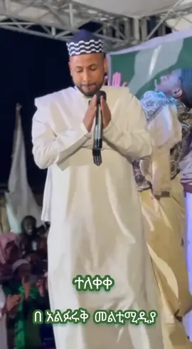 #creatorsearchinsights#ethiopian_tik_tok🇪🇹🇪🇹🇪🇹🇪🇹 🌿Al Faruk Multimedia lay telekual 🪴@Mohammedul amien(የሚያምረው) @muaz abu al fatih @ፈይሰል እስማኢል @ABDU ABERA @BINY BABA @Husni Sultan @Mübä Ŵëdding @Selehadin Hussen✔️ @Sualih mohammed @AMIR HUSSEN✔️ 