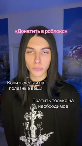 Я считаю донатить в роблокс это жизненно необходимая вещь в этом мире #fyp #roblox #recommendations #реки #помощь 