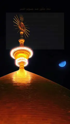 دُعَاءٌ مَأْثُورٌ عِنْدَ خُسُوفِ الْقَمَر اللَّهُمَّ ارْحَمْنَا إِذَا بَرَقَ الْبَصَر، وَخُسِفَ الْقَمَر  وَجُمِعَ الشَّمْسُ وَالْقَمَر اللَّهُمَّ اجْعَلْ خُسُوفَ الْقَمَر هَذَا رَحْمَةً لَنَا وَمَغْفِرَةً وَلَا تُؤَاخِذْنَا بِذُنُوبِنَا، وَلَا تُنَزِّلْ غَضَبَكَ عَلَيْنَا اَللَّهُمَّ كَمَا جَعَلْتَ القَمَرَ نُورًا فِي الظُّلُمَاتِ، اجْعَلْ قُلُوبَنَا بِنُورِ هُدَاكَ مُنِيرَةً، وَنُفُوسَنَا بِذِكْرِكَ مُطْمَئِنّة وَأعْمَارَنَا فِي طَاعَتِكَ مُمْتَدَّة،.  وَاغْفِرْ لَنَا وَارْحَمْنَا يَا أَرْحَمَ الرَّاحِمِين #viral #fypシ #foryou #fyp 