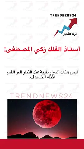 ليس هناك أضرار طبية عند النظر إلى القمر أثناء الخسوف#اكسبلور #explore #fyp #foryou #foryoupage 