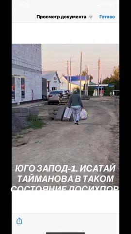 ЮГО ЗАПОД-1. АКТЮБИНСКАЯ ОБЛАСТЬ УЛИЦА ИСАТАЙ ТАЙМАНОВА УЖЕ ТРИ ГОДА ТАК ЖИВЕМ 🤦🏻😩