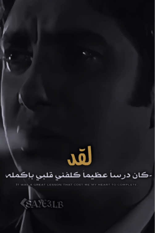 لقد كان درسآ عظيمآ كلفني قلبي بأكمله🥀🖤#fyp #saye3_lb #l3shi #مصمم_فيديوهات🎬🎵 #وادي_الذئاب 