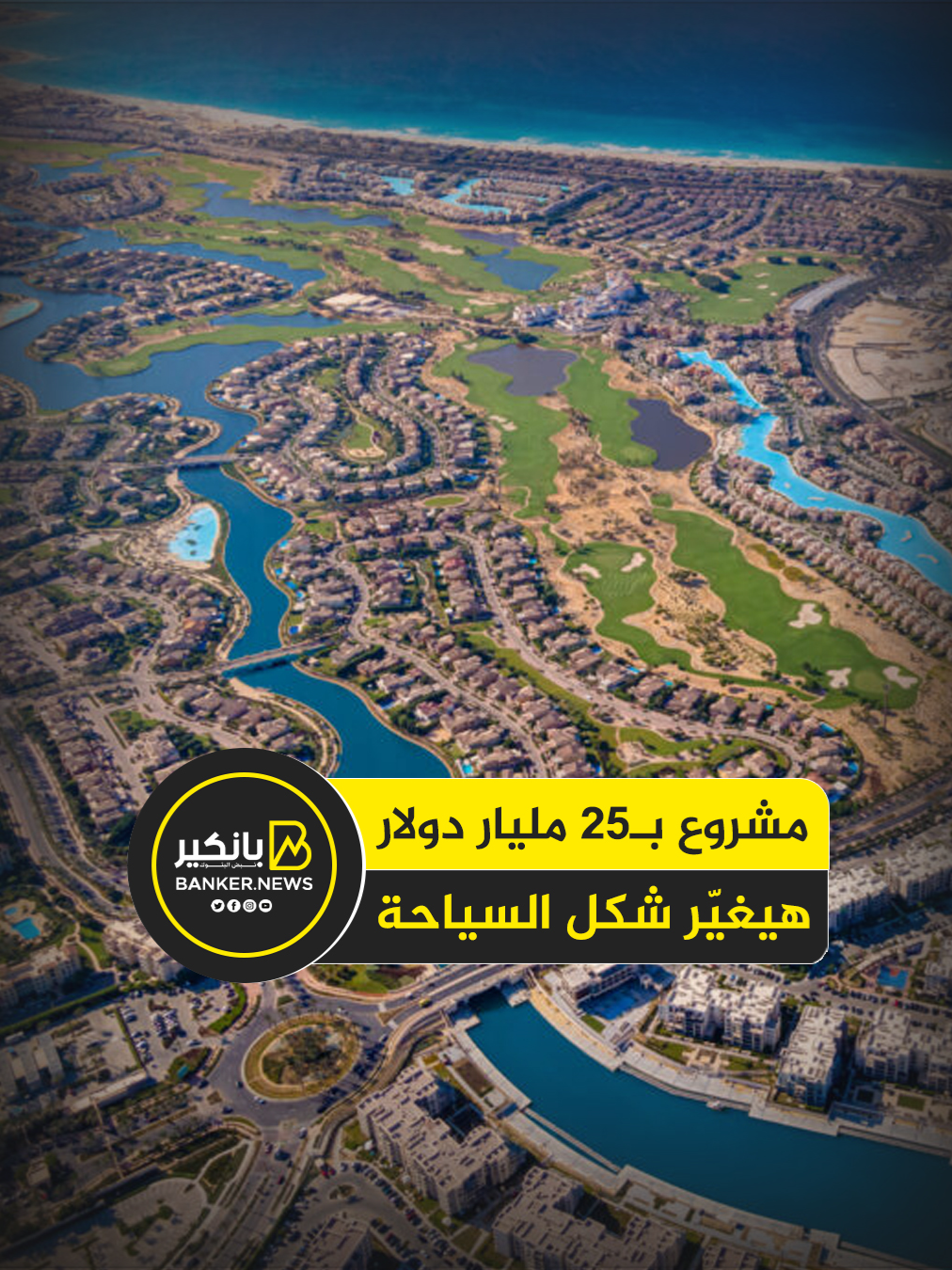 أضخم مشروع في البحر الأحمر.. 