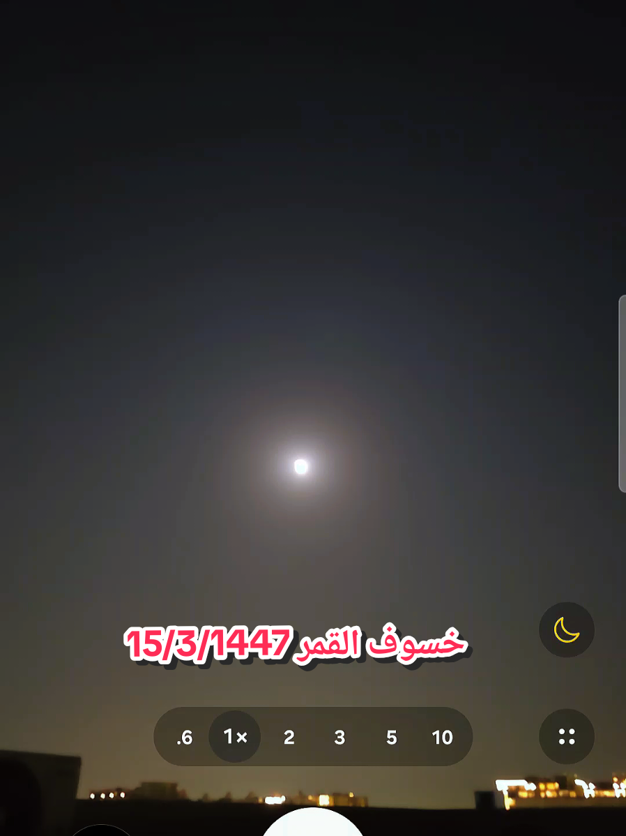 #خسوف #خسوف_القمر #الشرقيه #الخبر #الدمام تجربه تصوير الخسوف من جوال سامسونج جالكسي 25 الترا