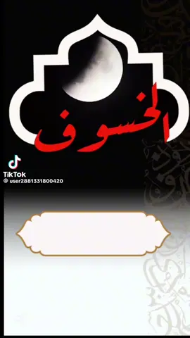 #اللهم ارحمنا اذا خسف القمر وجمع الشمس والقمر 🥹