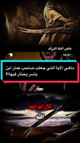 ماهي الاية التي جعلت صاحب عمار ابن ياسر يحتار فيها؟! | الشيخ زمان الحسناوي قناتي الاخرى لنشر المتشيعين الغرب: @ايزدنشان  #ايزدشناس #ايزدنشان #الشيخ_زمان_الحسناوي #الامام_علي_بن_أبي_طالب_؏💙🔥 #القران_الكريم_راحه_نفسية😍🕋 