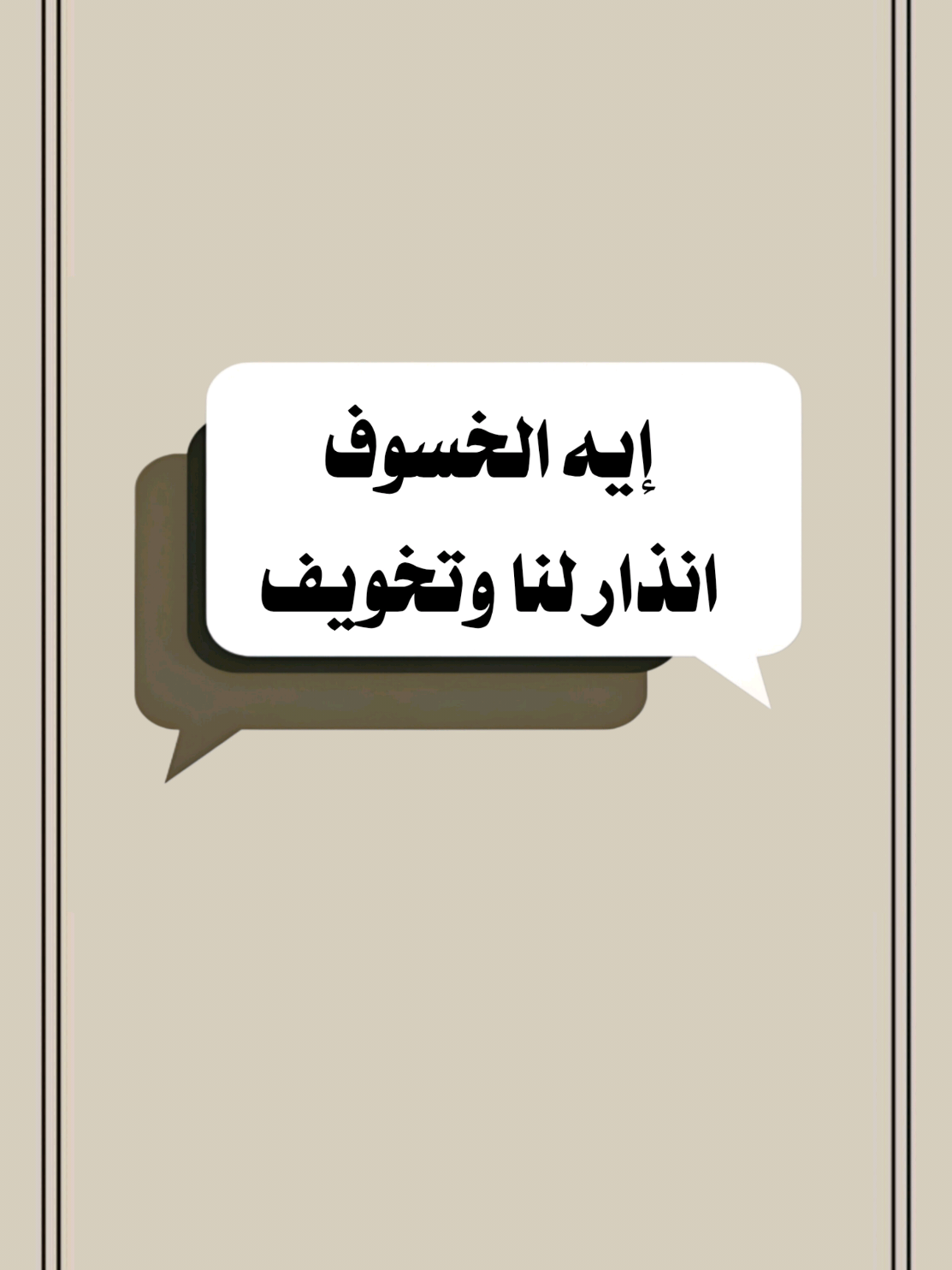 اية الخسوف إنذار لنا وتخويف  #سعدون_حمادي #خسوف_القمر #تصميم_فيديوهات🎶🎤🎬 #استغفرالله #اكسبلور 