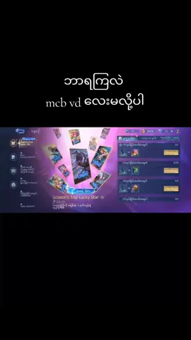 #MLBB #MLBBNEXT2025 #mcb vd layမလို့ကူညီပေးကြပါ#fyppppppppppppppppppppppp 