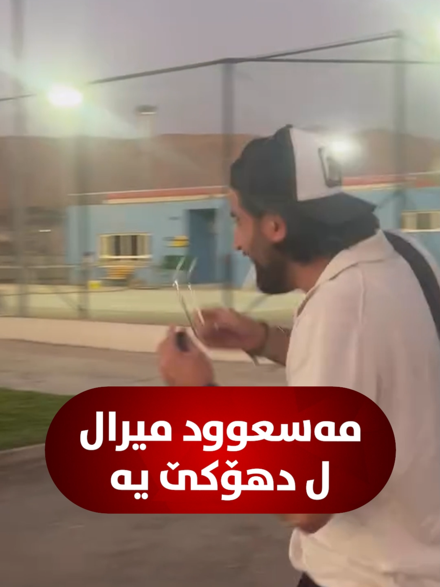 🔴 یانەیا دهۆک ئەڤ ڤیدیۆیە بەلاڤکرییە کو تێدا دیاردبیت مەسعوود میرال سەرۆک و ستافێ یانەیا دهۆک هەمبێز دکەت و ل سەر نڤیسییە: ب هاتنا خۆ تە دهۆک رۆهنکر کاپتن.