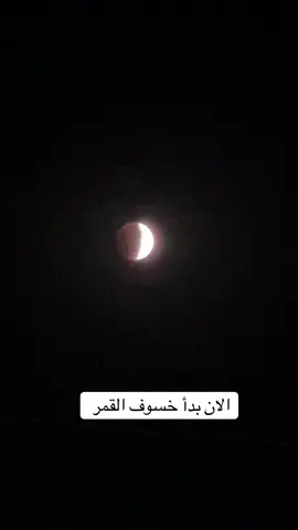 #سبحان_الله_وبحمده_سبحان_الله_العظيم #خسوف_القمر #2025 #احمد_ال_جميلي #اللهم_لك_الحمد_ولك_الشكر 