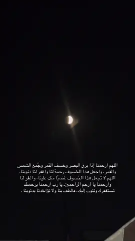 استغفرك ربي من كل ذنب عظيم🤲#دعاء_عظيم #الشيعة_اسياد_العالم #الشعب_الصيني_ماله_حل😂😂 #خسوف_القمر 