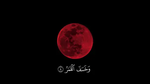 ياسر الدوسري - فإذا برق البصر وخسف القمر || اللهم ارحمنا إذا برق البصر وخسف القمر وجُمع الشمس والقمر، واجعل هذا الخسوف رحمة لنا واغفر لنا ذنوبنا. اللهم لا تجعل هذا الخسوف غضبًا منك علينا، واغفر لنا وارحمنا يا أرحم الراحمين. يا رب ارحمنا برحمتك نستغفرك ونتوب إليك، فالطف بنا ولا تؤاخذنا بذنوبنا. #قران #quran #خسوف_القمر 