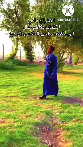تصوير الاغنيه بالطول اول مره اشوف 🤣#تابعواالحساب #قديم #ابو_سكينه #fyp #foryou 