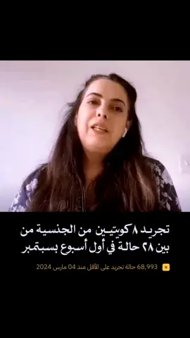 الكويت تجرد جنسية 5 مواطنين من قبيلة العجمان، 2 من الهواجر وواحد من قبيلة مطير، من بين 28 كويتيًا منذ مطلع سبتمبر الجاري، في 3 قرارات حكومية. 68,993 كويتيًا جردوا من الجنسية منذ 4 مارس 2024، نحو 28,803 منهم بمراسيم لأمير الكويت، وشهد يناير الماضي أعلى تجريد بواقع 22,946 مواطنًا#الكويت🇰🇼🇸🇦السعوديه #الكويت🇰🇼 #محمد_بن_سلمان 
