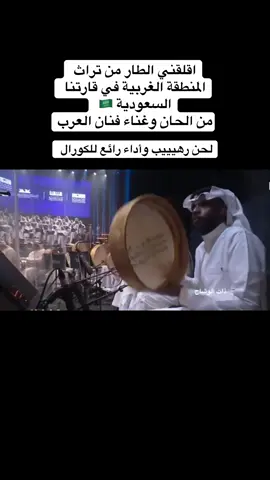 #الأوركسترا_السعودية #الاوركسترا_السعوديه_والكورال #محمد_عبده #السعودية #جده_تيك_توك 