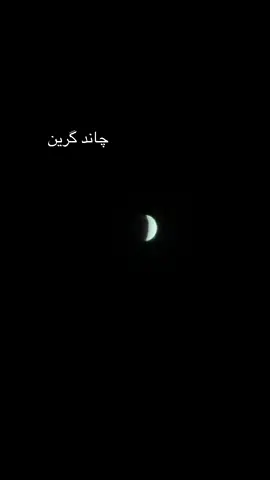 چاند گرین  #foryou  #foryoupage  #explore  #tiktok  #trending 