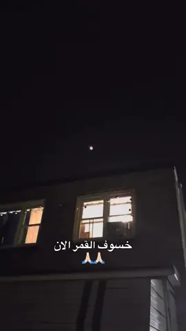خسوف القمر الان  #البصرة #العراق #كورنيش_شط_العرب #البصره  #اكسبلور_فولو 