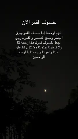 #اللهم_امين #الخسوف_القمري #الطائف #