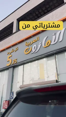 هالمره مشترياتي من الامازون والله ادخل مادري شنو اشتري بس اشوه هالمره طلعت شوي بفايده كل مره خماچير 😌☺️#الكويت #السعودية #الخفجي#مالي_خلق_احط_هاشتاقات #اكسبلورexplore 
