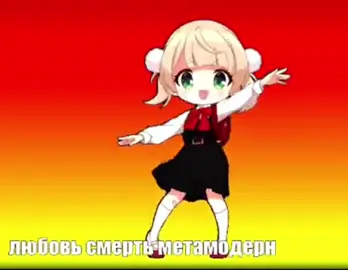 любовь смерть метамодерн #emoslut666 #animedance #song #emoslut_666 