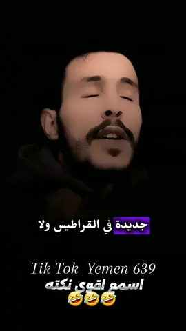جديده بالقراطيس.. اسمع اقوى نكته من سفير الشعراء #سفير_الشعراء #لايك_متابعه_اكسبلور #اليمن_صنعاء_روح_قلبي_عدن_تعز_إب 