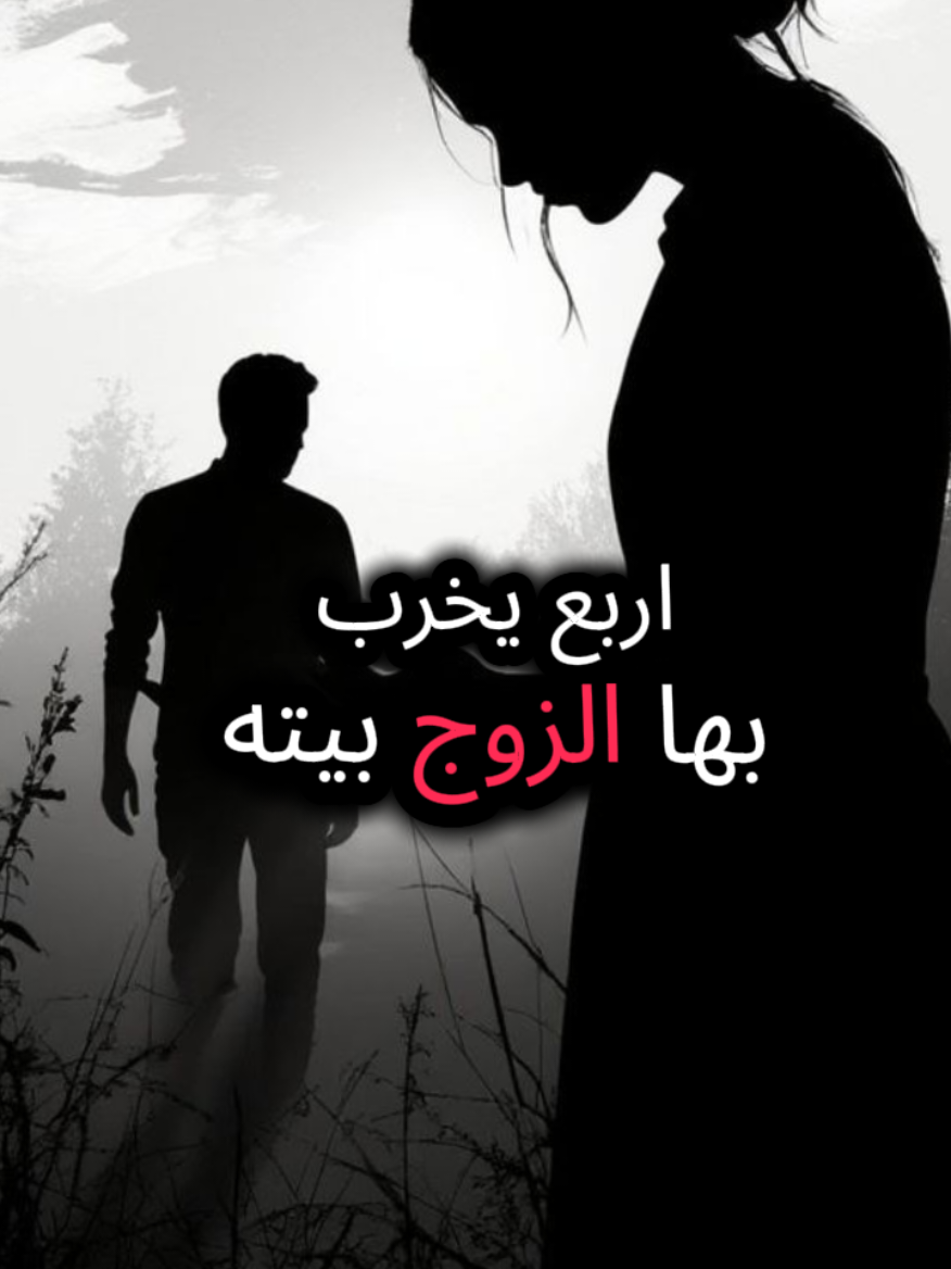 الزوجه الصالحه #الزوجة_الصالحة #الزوج_الصالح #العلاقات_بين_الزوجين #العلاقة_الزوجية_الناجحة #العلاقة_الزوجية 