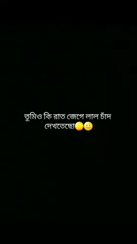 কে কে লাল চাঁদ দেখছো☺️#sumaiyaakther3780 #🌷SUMAIYA🌷 #foryoupageofficiall #foryoupagee #foryou 