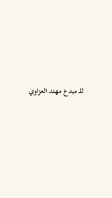 للـ مبدع مهند العزاوي #شعراء_وذواقين #فولو🙏🏻لايك❤️اكسبلور🙏🏻🌹💫 #اكسبلورexplore #شعراء_وذواقين_الشعر_الشعبي🎸 