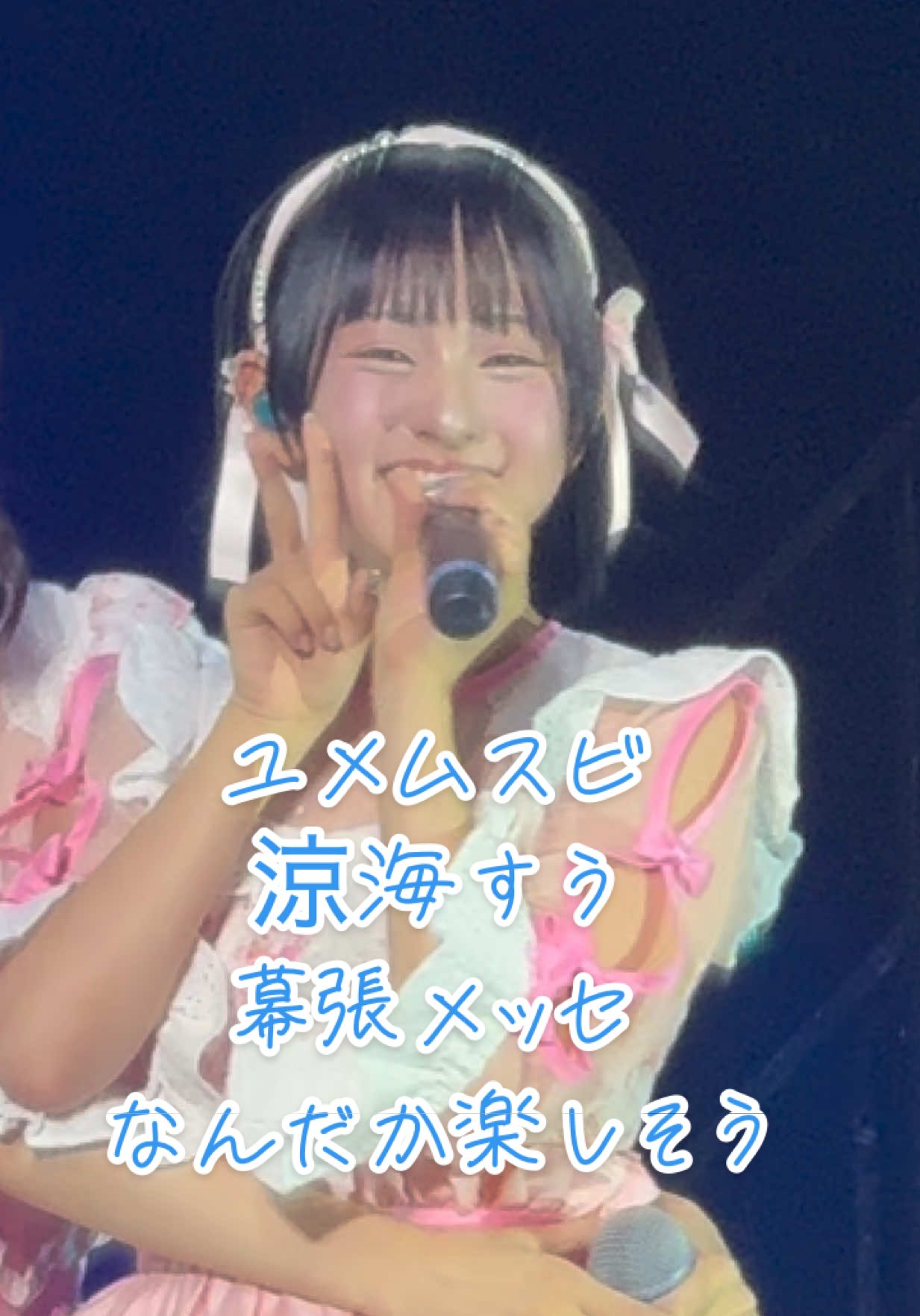 2025-09-07 涼海すう ユメムスビ 幕張メッセ なんだか楽しそう #ユメムスビ #涼海すう #たかねこ3周年 @涼海すう @高嶺のなでしこ 