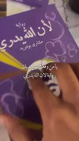 - تلك التي لا تقرا مرتين  #مشاري_علي #مشاري_بودريد #لأن_الله_يدري #foryou #cratorsearchinsight @مشاري بودريد 