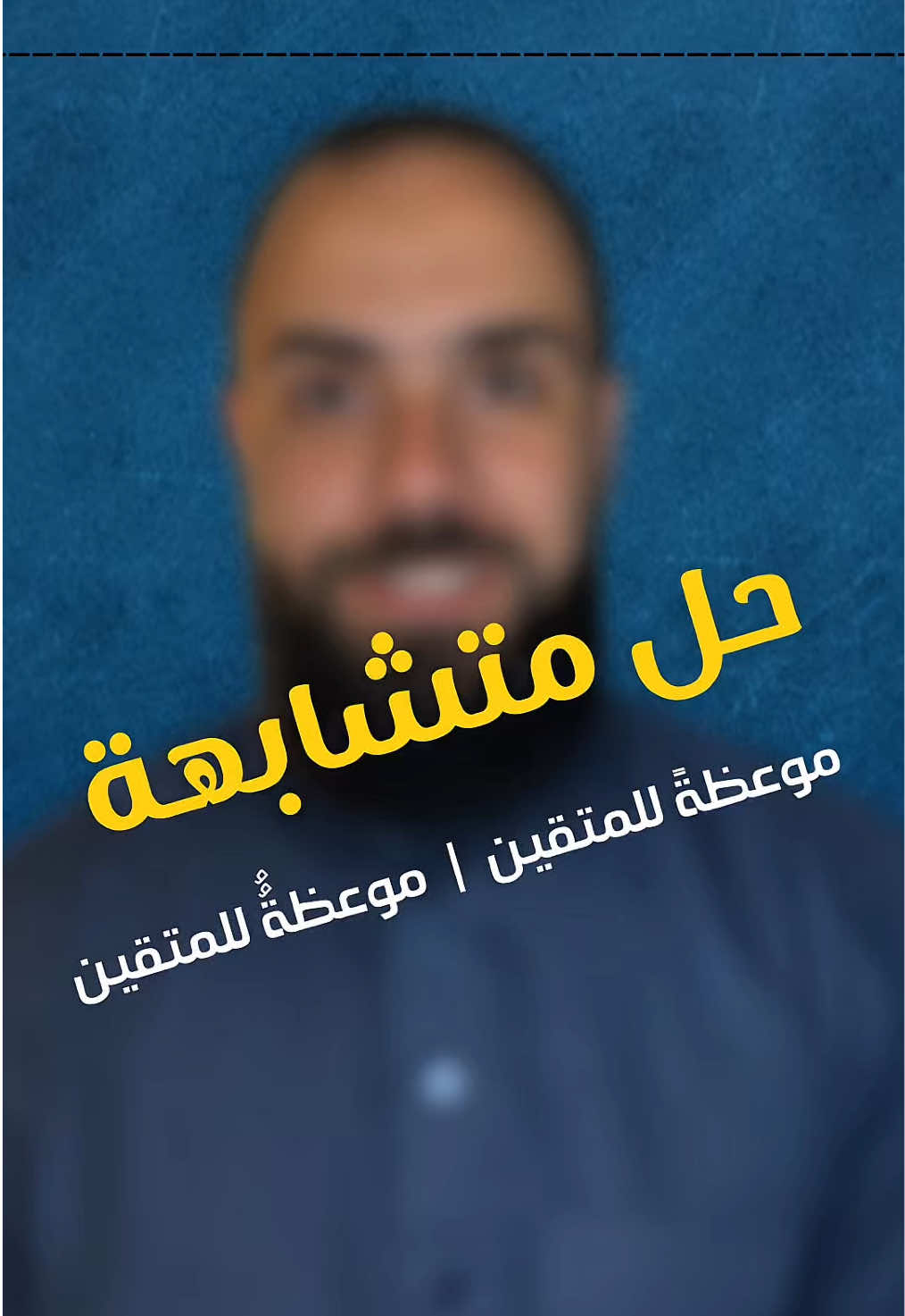 متشابهة دقيقة والسر في الإنفرادات 😍👌 #حفظ_القران #متشابهات #متشابهات_القرآن #تدبر 