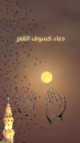 دعاء خسوف القمر يارب إرحمنا  🤲🤲🤲 #خسوف_القمر #دعاء_خسوف_القمر #اللهم_لك_الحمد_ولك_الشكر #اللهم_امين_يارب_العالمين #اللهم_صلي_على_نبينا_محمد 