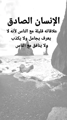 #مقتبسات من الحياة. الإنسان الصادق، علاقاته قليلة مع الناس لأنه لا يعرف يجامل ولا يكذب ولا ينافق مع الناس#كلمات_من_القلب #اكسبلورexplore #ypシ 