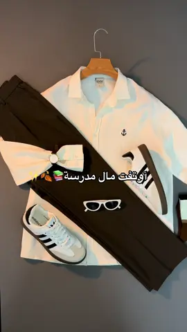 آوتفت المدرسة توفر 🍂📚🤞 للحجز والاستفسار على الانستكرام brofashin2 🤎🫶