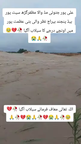 اللہ تعالی معاف فرمائے سیلاب آگیا 🥀💔🥹🥀🙏😭💔🥀🙏#foryou #pages #videoviral #flood #100kviews 