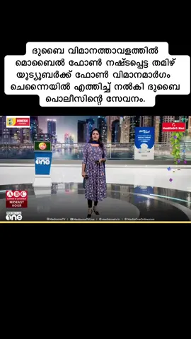 #ദുബൈ വിമാനത്താവളത്തിൽ മൊബൈൽ ഫോൺ നഷ്ടപ്പെട്ട തമിഴ് യൂട്യൂബർക്ക് ഫോൺ വിമാനമാർഗം ചെന്നൈയിൽ എത്തിച്ച് നൽകി ദുബൈ പൊലീസിന്റെ സേവനം. തന്റെ അനുഭവം സാമൂഹിക മാധ്യമങ്ങളിലൂടെ പങ്കുവെച്ച് യൂട്യൂബർ മദൻ ഗൗരി