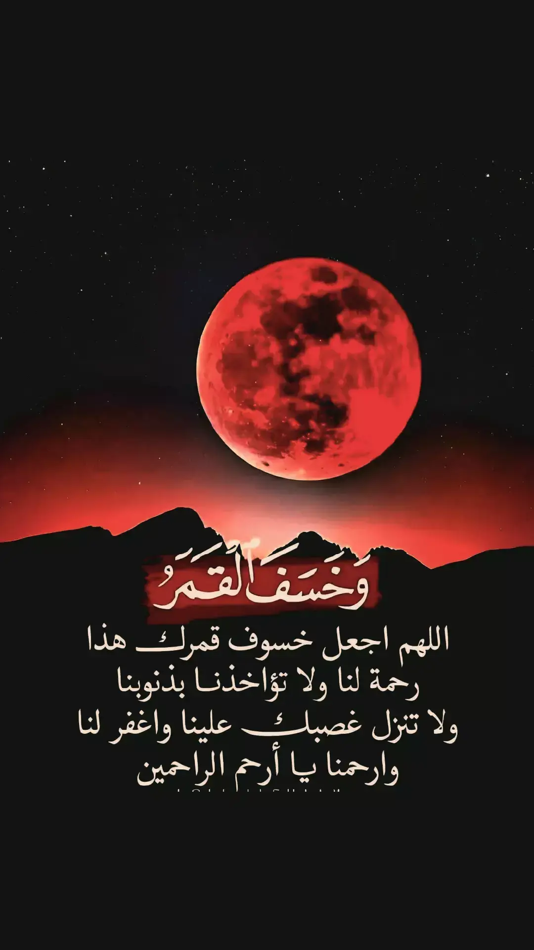 #كسوف_القمر #ترند #اكسبلور 