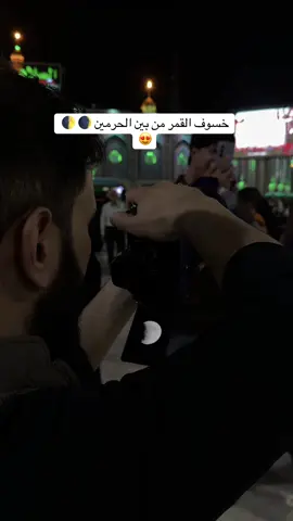 الان خسوف القمر بين الحرمين 😍#طششونيي🔫🥺😹💞التخمط🌝💆🏻‍♀️🔫 #خسوف_القمر #بين_الحرمين #اكسبلوررر #كربلاء من 