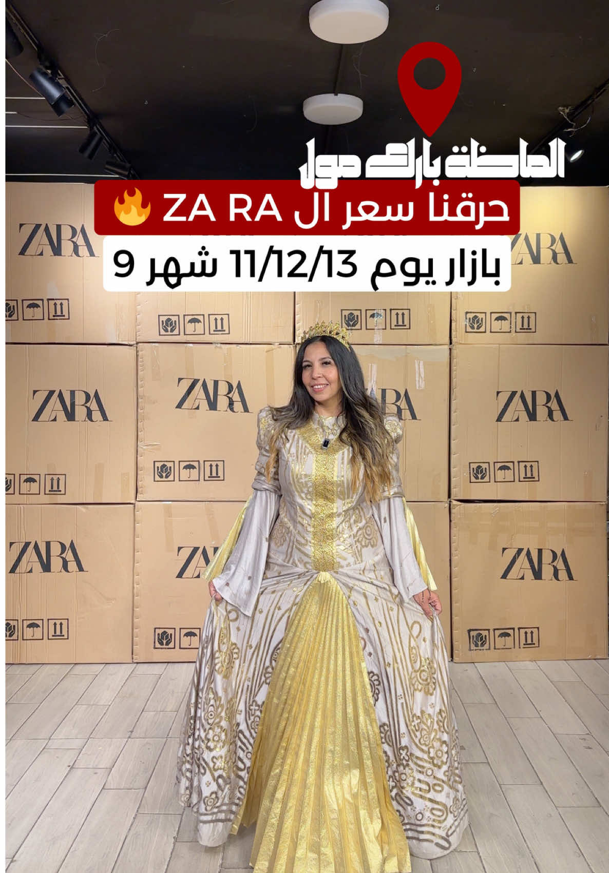 حر*قنا سعر ال ZA RA 🔥 كيلو وعلية كيلو هدية يبدأ من 750 👌 اقل سعر في مصر ⚠️ بازار كيان استوك فقط 👑 يوم 11/12/13 شهر 9 💪 ( خميس و جمعة و سبت ) مول الماظة بارك مصر الجديدة 📍 امام مستشفي مصر للطيران  من الساعة 12 ص  الي 12 م  للاستفسار : 01020223398 منسناش الرجالة 🔥  اقل سعر في مصر 👌 لمدة ٣ ايام فقط و حتي نفاذ الكميه 😉 يوم 11/12/13 شهر 9 💪 ( خميس و جمعة و سبت ) بازار بيجمع كل المستوردين والايد الاولي في مكان واحد  # تصفيات الموسم الصيفي وتجهزات العرائس و مستلزمات المدارس و الاجهزه و الملابس بأقل سعر في مصر  مول الماظة بارك مصر الجديدة 📍 امام مستشفي مصر للطيران  من الساعة 12 ص  الي 12 م  للاستفسار : 01020223398 ‏# Cayan Stock - King Stock