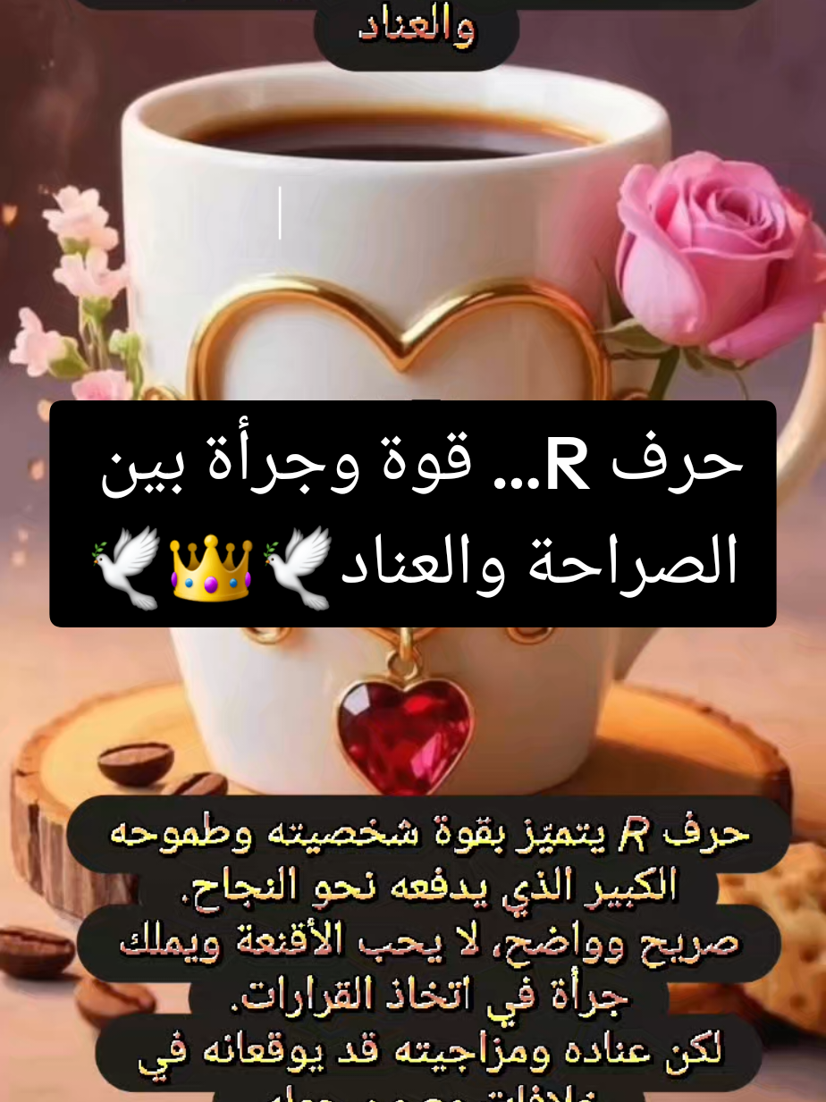 حرف Rقوة وجرأة بين الصراحة والعناد#حرف_R #صفات_الحروف #طاقة_الحروف #fyp #اكسبلور 