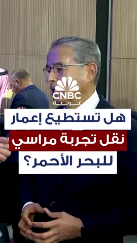 ⬅️ العبار يجيب لـ CNBC عربية.. هل تستطيع إعمار نقل تجربة 