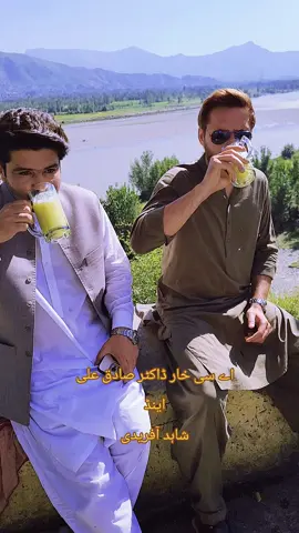 اے سی خار ڈاکٹر صادق علی  اینڈ  شاہد آفریدی  #امن__امن__ #SaveBajaur #viralvideo #Well #❤️🙏🙏🥀 @Sadiq Ali @💛 Malak Naveed Hassan 🖤 