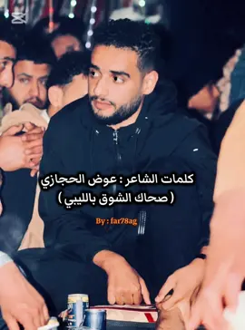 صحاك الشوق بالليبي 😅 #عوض_الحجازي #البيضاء #بنغازي_طرابلس_ترهونه_رجمة_سرت_طبرق 