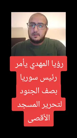 رؤيا المهدي يأمر  رئيس سوريا بصف الجنود لتحرير المسجد  الأقصى #foryou #fyp  #foryoupage  #مصر #السعودية           