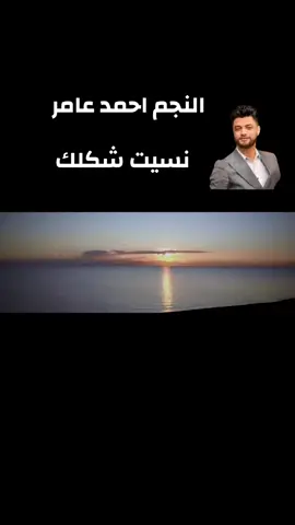 النجم احمد عامر 👈🏻 نسيت شكلك 💞#فيديوهاتي_تصاميمي🎶🎬 #صانع_محتوى 